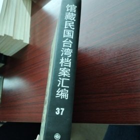 馆藏民国台湾档案汇编第三十七册 内收： 交通部邮电司等关于接管台湾邮政事务的来往文件 台湾工厂概况（日文）（1945年9月22日） 教育部关于接收台湾教育的有关文件 台湾民声报第9、10期 台湾电力株式会社编《台湾电力事业现况》（1945年一月） 台湾省粮食局编《统计》（1945年一0月） 财政部公布中央银行台湾流通券发行办法及台湾省汇兑 等详细情况见图 九成新 页面微黄