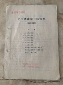 毛主席视察三区情况（根据回忆录整理）