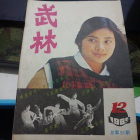 武林 武林杂志 1985 12 不缺页 连环掌上 雷仁生棍法飞龙虎棍的技法特点 小花剑