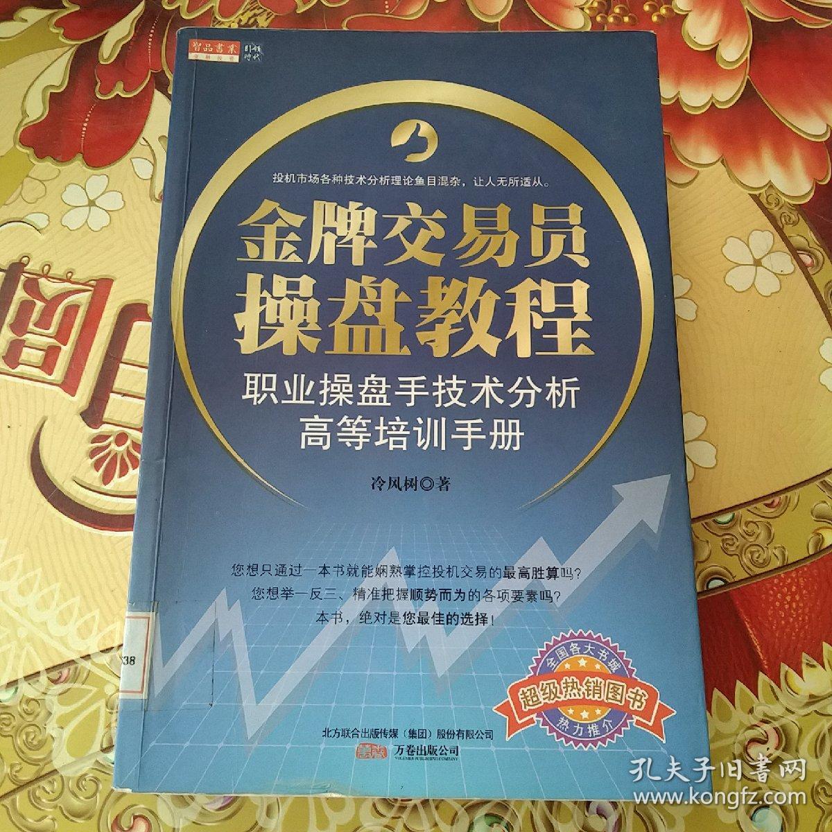 金牌交易员操盘教程  馆藏正版无笔迹