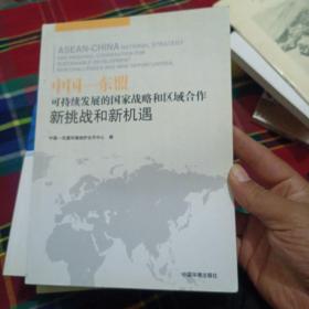 中国-东盟可持续发展的国家战略和区域合作：新挑战和新机遇