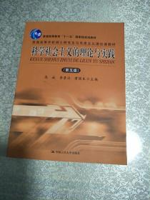 科学社会主义的理论与实践 第五版