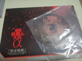 超级机器人大战阿尔法α完全档案+钢铁战歌cd