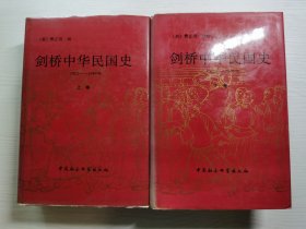 剑桥中华民国史（1912-1949）上下两册