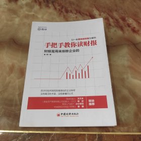 手把手教你读财报：财报是用来排除企业的