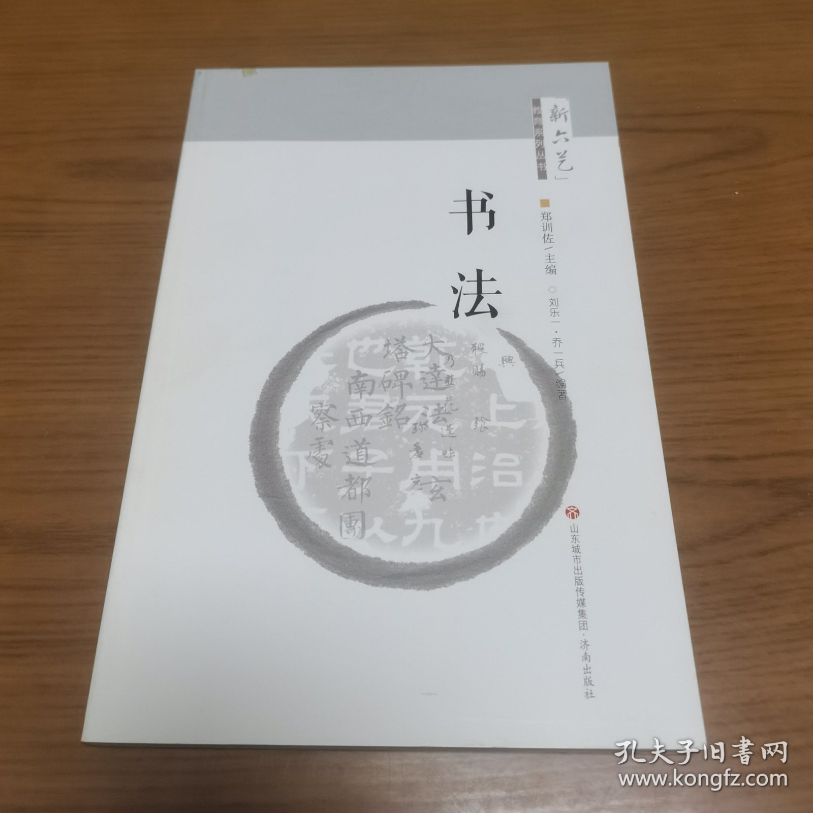 “新六艺”教育系列丛书：书法