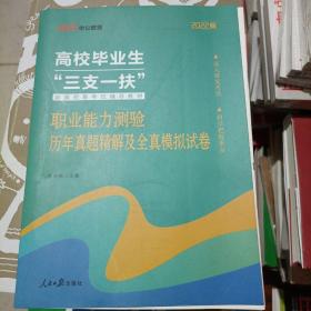 高校三支一扶考试用书中公2017高校毕业生“三支一扶”选拔招募考试辅导教材职业能力测验历年真题精解及全真模拟试卷