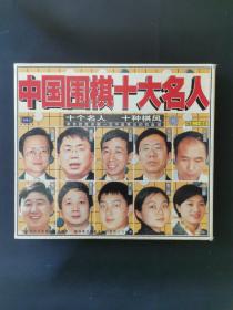 中國(guó)圍棋十大名人（ 精美二十碟裝） 十個(gè)名人 十大棋風(fēng)