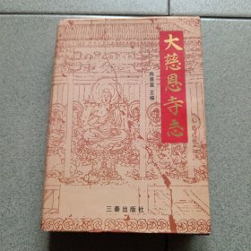 大慈恩寺志精装本（中柜2存放）