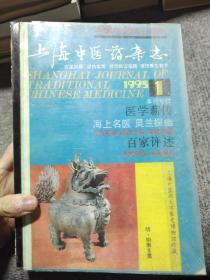 上海中医药杂志1995年第1-12期