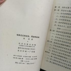 社会主义的过去、现在和未来