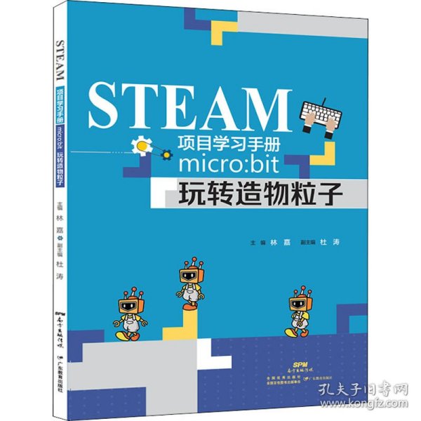 STEAM项目学习手册：micro：bit玩转造物粒子