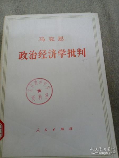 政治经济学批判