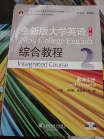 “十二五”普通高等教育本科国家级规划教材：全新版大学英语·综合教程2·教师手册（第2版）