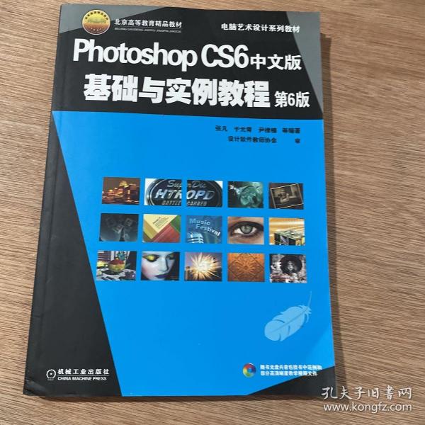 电脑艺术设计系列教材：Photoshop CS6中文版基础与实例教程（第6版）