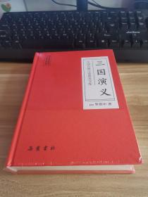 中国古典小说普及文库：三国演义.