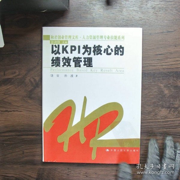 以KPI为核心的绩效管理（影印版）