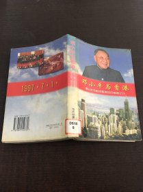 邓小平 与香港