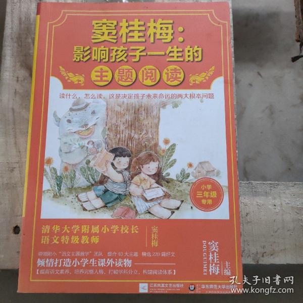 窦桂梅：影响孩子一生的主题阅读.小学三年级专用