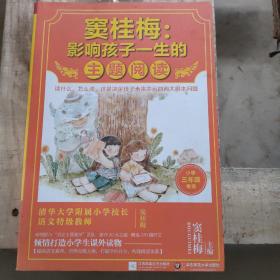 窦桂梅：影响孩子一生的主题阅读.小学三年级专用