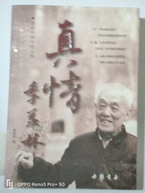 《真情季羡林》