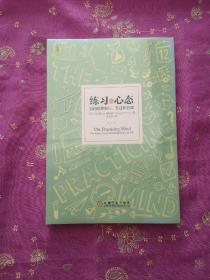 练习的心态：如何培养耐心、专注和自律