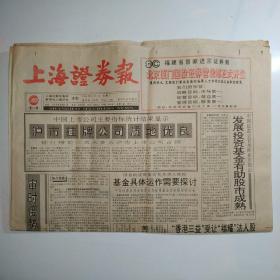 上海证券报 1994年11月1日八版全（沪市挂牌公司质地优良，福建耀华、东方集团、陆家嘴股东大会决议，发展投资基金助股市成熟）