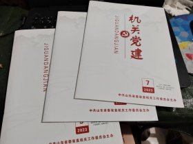 【期刊杂志】机关党建2023年7.8.9 /TH8