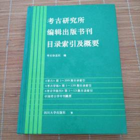 考古研究所编辑出版书刊目录索引及概要