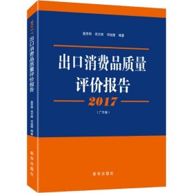 【正版】2017出口消费品质量评价报告(广东卷)