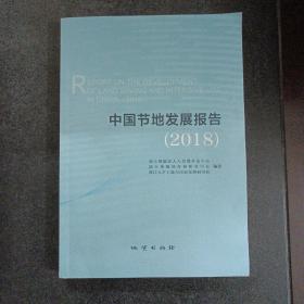 中国节地发展报告 2018——k1