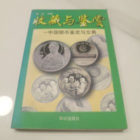 收藏与鉴赏：中国银币鉴定与交易