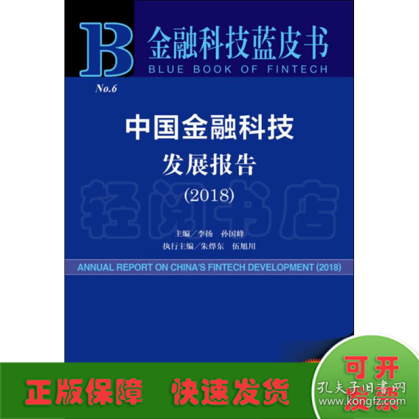 金融科技蓝皮书：中国金融科技发展报告（2018）