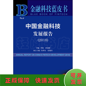 金融科技蓝皮书：中国金融科技发展报告（2018）