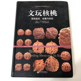 文玩核桃—核桃鉴定，收藏与把玩