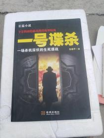 一號諜殺