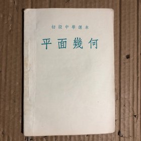 新中国时期初级中学课本平面几何，少量笔迹