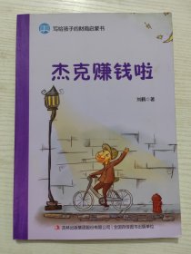 杰克赚钱啦/写给孩子的财商启蒙书