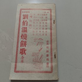 刘伯温烧饼歌全本
