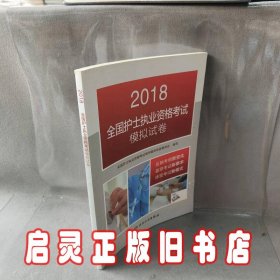 2018全国护士执业资格考试模拟试卷(配增值)