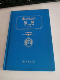 经典名著 大家名作：边城 沈从文作品精选集（价值典藏版）