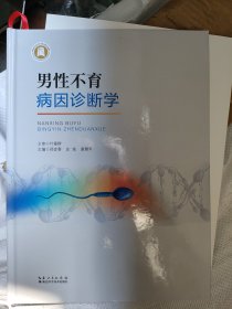 男性不育与病因诊断学