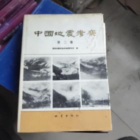 中国地震考察  第二卷