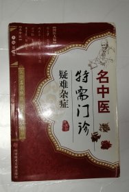 名中医特需门诊：疑难杂症