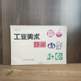 工業(yè)美術(shù)題畫【一版一印】