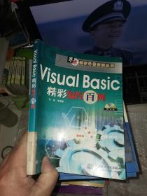 Visual Basic 精彩编程百例(含1CD)