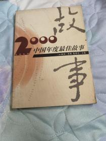 2000中国年度最佳故事