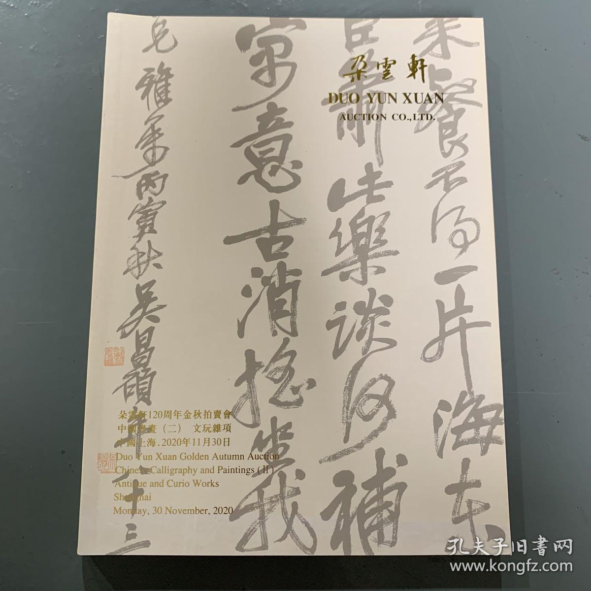 朵云轩120周年金秋拍卖会 中国书画（二）文玩杂项