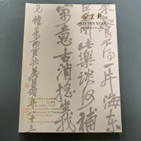 朵云轩120周年金秋拍卖会 中国书画（二）文玩杂项