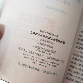 1980 1981学年度 上海市中小学教育工作经验选编 中学文科分册